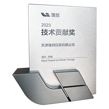 公司技術(shù)力量獲得頭部新能源汽車客戶高度認(rèn)可，被授予“技術(shù)貢獻(xiàn)獎”